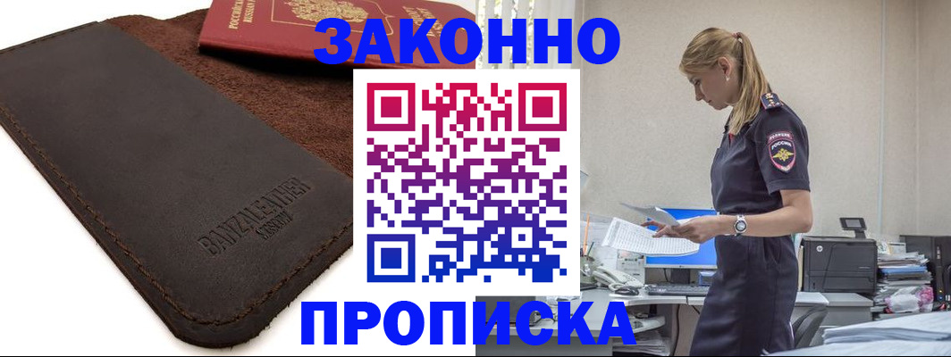 где прописаться в Воскресенске